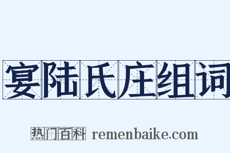 宴陆氏庄组词是什么意思的图片